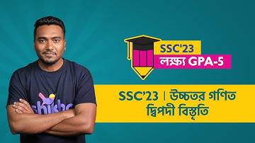 দ্বিপদী বিস্তৃতি | Higher Math | Md. Iqbal Hossain Imon | SSC