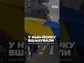 У Нью-Йорку пронесли 30-метровий прапор України/ Відео: svitanok.nyc