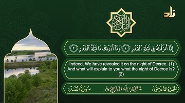 سورة القدر | القارئ خالد الزيادي | رواية حفص عن عاصم