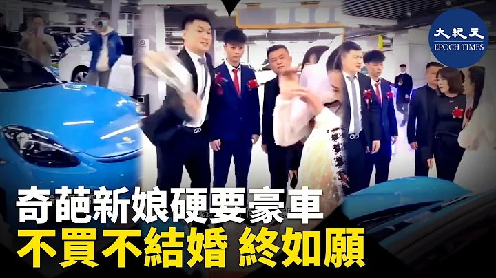 大陆一名奇葩女子在婚礼当日非得要新郎买一辆保时捷，并丢出狠话「不买不结婚」，新郎:嫁我?嫁车？影片在海内外华人圈热传。| #香港大纪元新唐人联合新闻频道 - 天天要闻