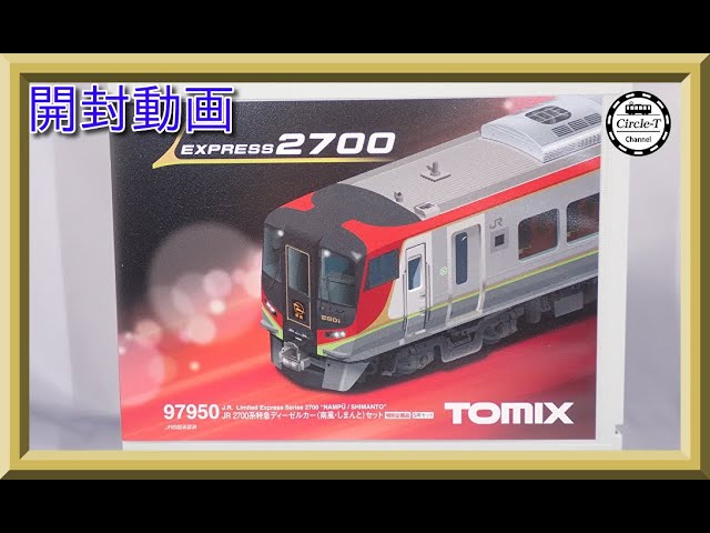 【開封動画】TOMIX 97950 特別企画品 JR 2700系特急ディーゼルカー(南風・しまんと)セット【鉄道模型・Nゲージ】