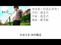 時悅宸 你還記得嗎 歌詞版 音質清晰 時悅宸 你還記得嗎 歌詞版 音質清晰