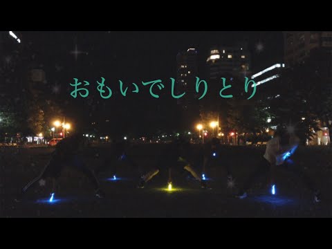 おもいでしりとり【ヲタ芸】北海道帰還