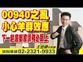 &#39;24.03.15【趨勢百分百】00940之亂小心羊群效應 下一趟底部股請務必跟上