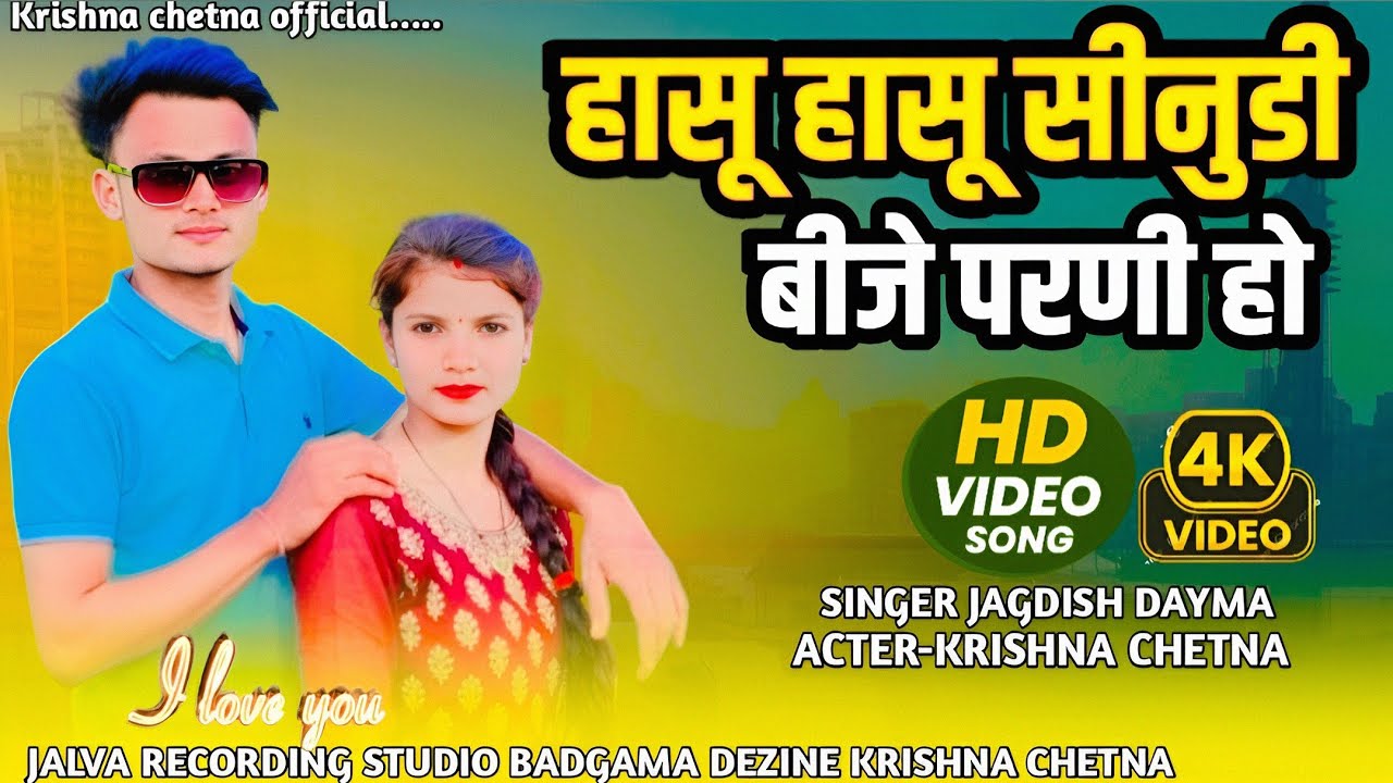 हासू हासू सीनुडी मु बीजे परणी हो | Jagdish Dayma | Arvind Ahari | Mukesh Ahari New Song | Timli 