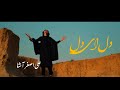 Dil aye dil  ali asghar aasha  allama iqbal  official music