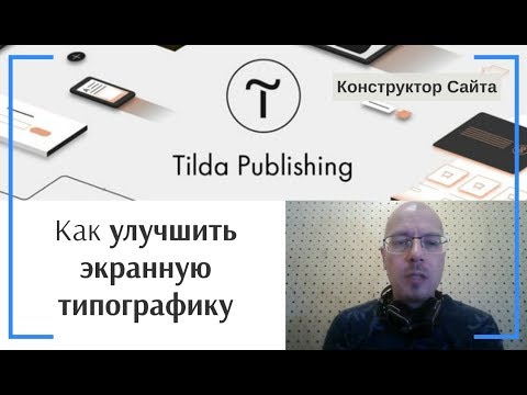 Мягкий перенос. Улучшаем экранную типографику | Тильда Бесплатный Конструктор Создания Сайтов