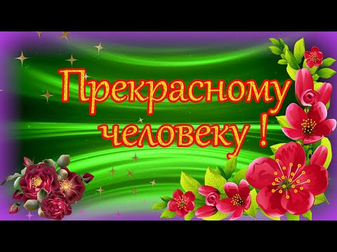 Прекрасному человеку от меня пожелание . Открытка с пожеланием в стихах..