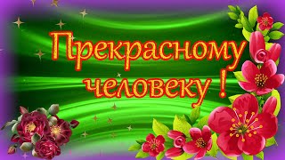 Прекрасному Человеку От Меня Пожелание . Открытка С Пожеланием В Стихах..