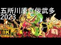 【五所川原立佞武多】2023 合同運行【青森県五所川原市】8K