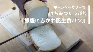 【銀座に志かわ風生食パン】ホームベーカリーでの作り方
