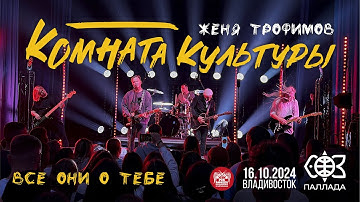 Thumbnail of Комната культуры - Все они о тебе (Live • Владивосток • 16.10.2024)
