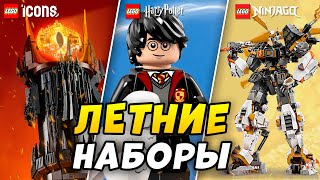 Новинки ЛЕГО 2024 Летние наборы! Какие новые наборы LEGO выйдут уже этим летом?