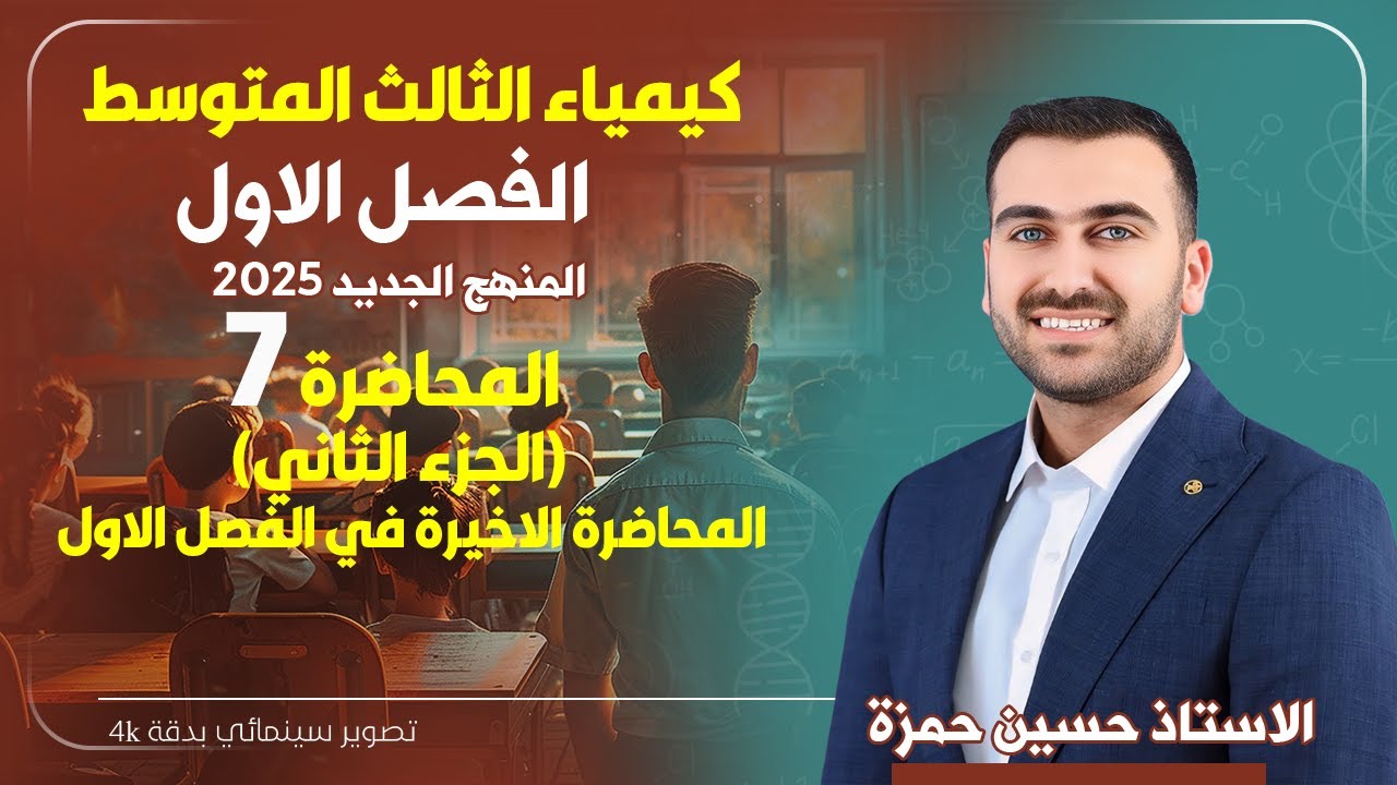 كيمياء الثالث متوسط  / الفصل الاول / المحاضرة 7 (الجزء الثاني ) / منهج 2025