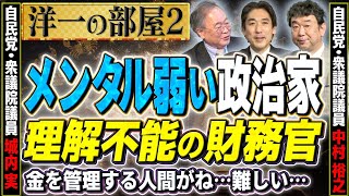 【ココがダメだよ財務】メンタル弱者？自制できなかった財務政治家、分かりやすく説明する気がない政治家etc...②【洋一の部屋】髙橋洋一×自民 城内実×自民 中村裕之