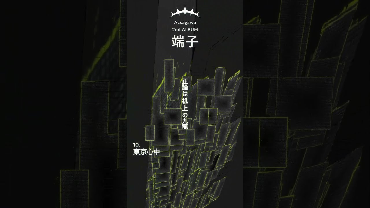 梓川 2nd ALBUM 端子 2nd ALBUM「端子」】M10 東京心中 - 梓川 / Tokyo Suicide