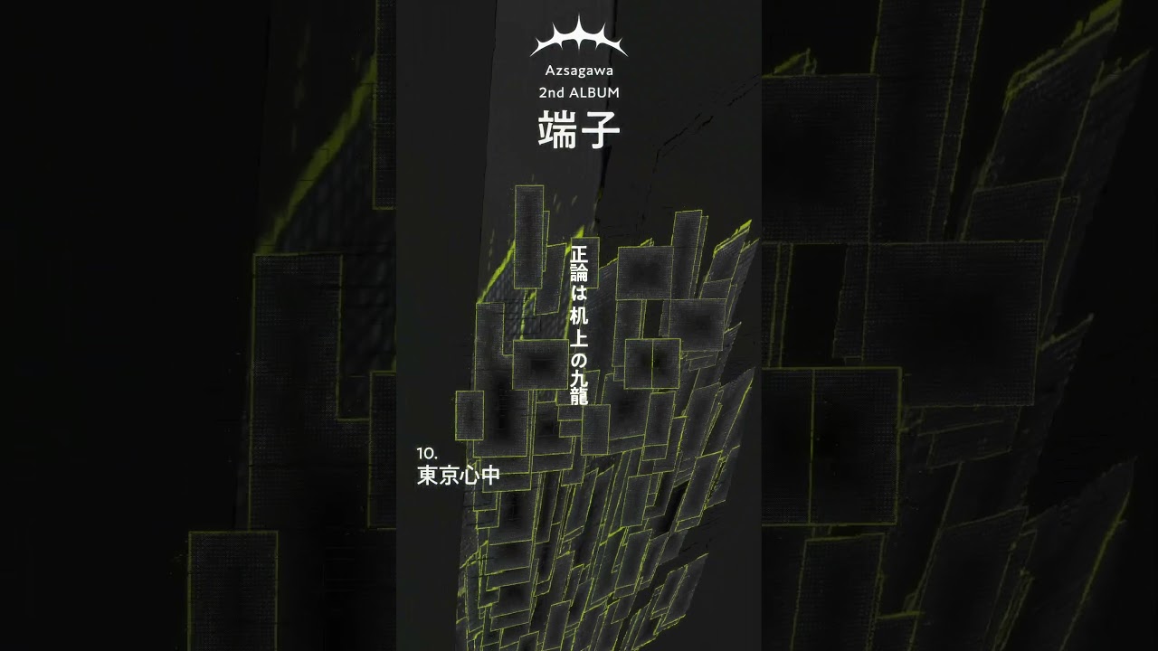 2nd ALBUM「端子」】M10 東京心中 - 梓川 / Tokyo Suicide