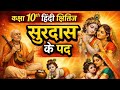 कक्षा 10 हिंदी क्षितिज पाठ 1 सुरदास के पद💯💯#studynotes #studybeatsNS
