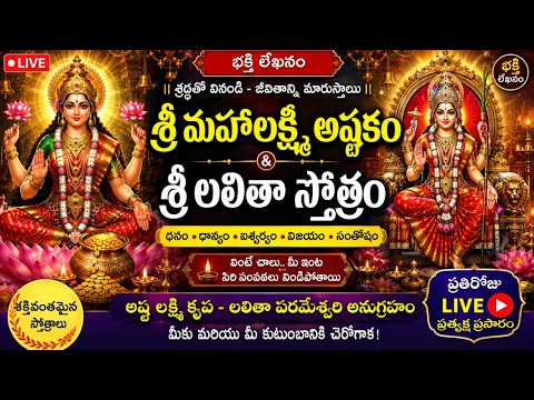 LIVE 🔴 శ్రీ మహాలక్ష్మీ అష్టకం & శ్రీ లలితా స్తోత్రం | Mahalakshmi Ashtakam & Lalitha Stotram | ధనం