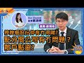 停牌嘅股份仲有冇得睇？點分間公司有冇問題？散戶點避？︱午市Sun戰線︱Sun Channel︱嘉賓︰股領袖​︱20210429