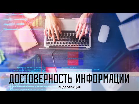 Достоверность информации