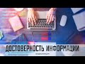 Достоверность информации