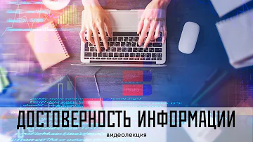 Достоверность информации