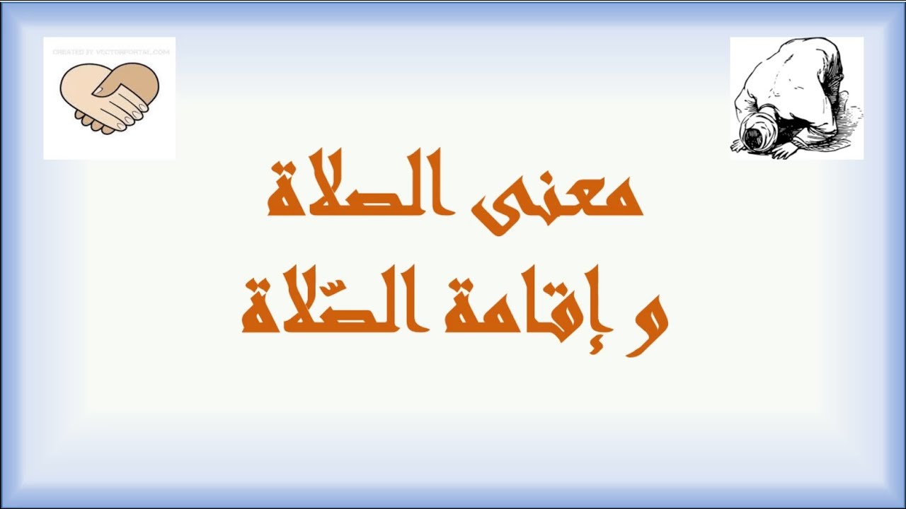 الصلاة و إقامة الصلاة