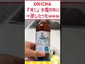 【悲報】ヒカキンの麦茶「オニ」が足りないwww #料理 #新商品 #ヒカキン