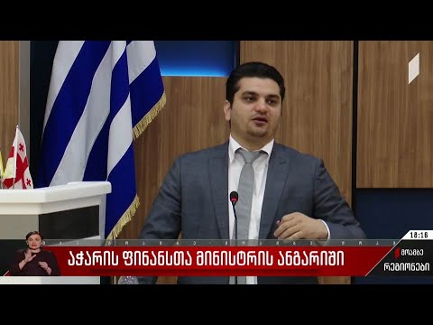 აჭარის ფინანსთა მინისტრის ანგარიში