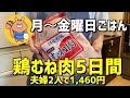 【節約レシピ】コスパ最強！鶏むね肉お昼ごはん｜節約料理｜夫婦5日分【節約生活】