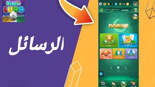كيفية طريقة ايجاد والعثور على نافذة الرسائل على تطبيق لعبة يلا لودو Yalla Ludo screenshot 4