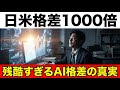 【衝撃】日本企業の87%が知らない「AI格差」の真実|2026年に淘汰される会社の特徴