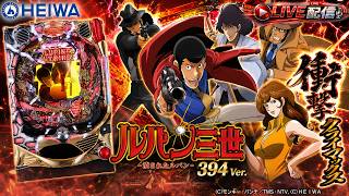 ■家庭用パチンコ実機配信■CRルパン三世～消されたルパン～ 394Ver.(7H9AZ1)  S02part01「シリーズ第7弾☆継続率約82%☆最大級の爽快感!!!!☆ 」 screenshot 4