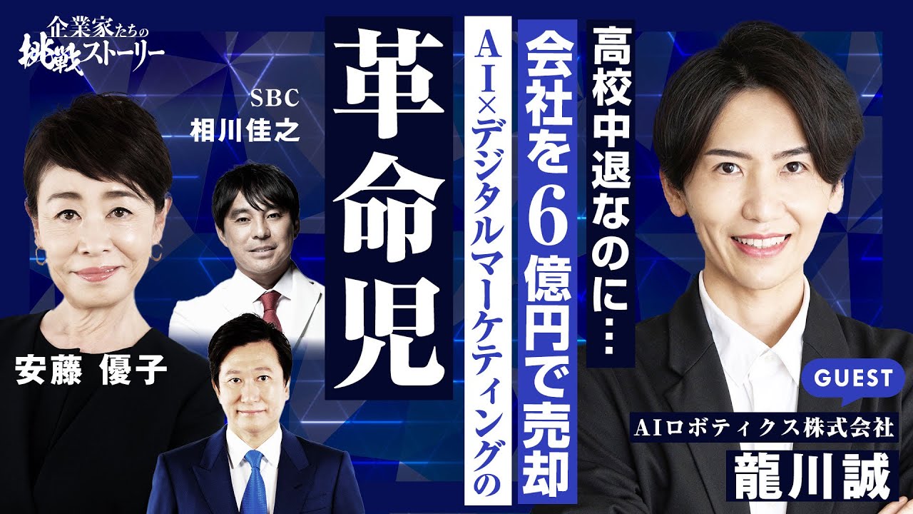 【高校中退...なのに会社を6億円で売却】AI ✕デジタルマーケティングの革命児 Aiロボティクス代表取締役CEO龍川誠の挑戦ストーリー4/26放送回