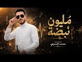 العالم لون وانت لون محمدالسروي Official Audio 2026 