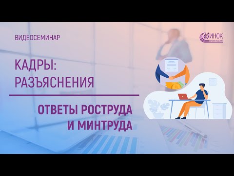 КАДРЫ: РАЗЪЯСНЕНИЯ. ОТВЕТЫ РОСТРУДА И МИНТРУДА