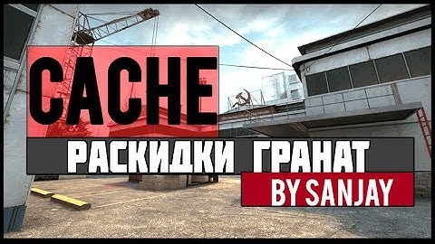 CS:GO Раскидки гранат на карте de_Cache