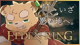 【ELDEN RING DLC】ぬいぐるみ、影の地に降り立つ#1【Vtuber】
