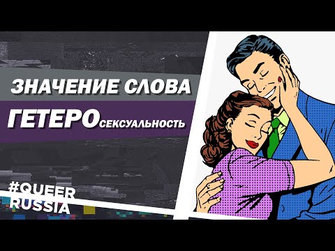 Гетеросексуальность - это... | QUEER СЛОВАРЬ