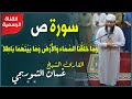 سورة ص وما خلقنا السماء والارض وما بينهما باطلا تلاوة خاشعة للشيخ غسان الشوربجي mp3