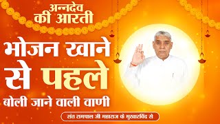 भोजन खाने से पहले बोली जाने वाली वाणी | अन्नदेव की आरती | Sant Rampal Ji Maharaj | Annadev Ki Aarti