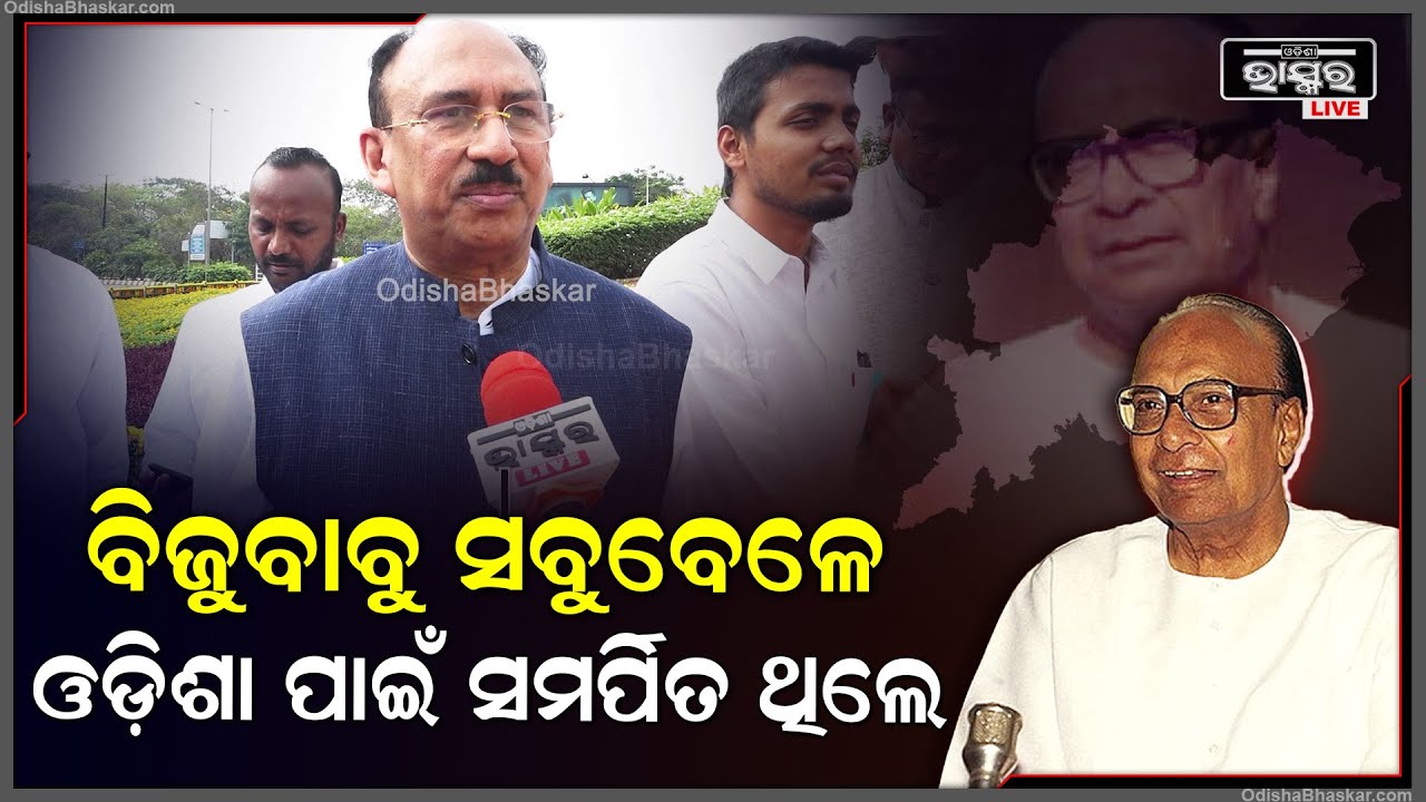 ବିଜୁବାବୁଙ୍କ ଜୟନ୍ତି ନୁହେଁ.. ବିଜୁ ପଟ୍ଟନାୟକଙ୍କୁ ମନେ ପକେଇବା ଗୋଟେ ଅବସର..