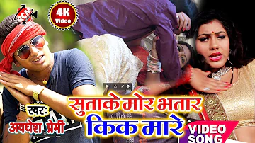 अवधेश प्रेमी का 2018 का सबसे बाद आर्केस्टा सांग || सुताके मोर भतार किक मारे ||