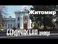 Житомир  Улица Бердичевская  Первое впечатление