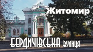 Житомир  Улица Бердичевская  Первое впечатление