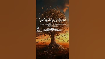 سورة الكهف (المال و البنون زينه الحياة الدنيا )#quran #foryou #theprophetspath #islam #muslim