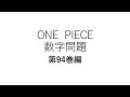 ONE　PIECE　数字クイズ　～94巻～