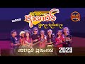 ආශාවරී Ashawari 2023 - Ihala Walpola