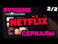 ЛУЧШИЕ СЕРИАЛЫ NETFLIX [ЧАСТЬ 2]